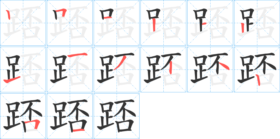 踎字的笔顺笔画分步演示