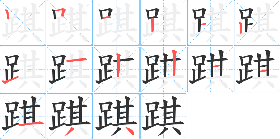 踑字的笔顺笔画分步演示