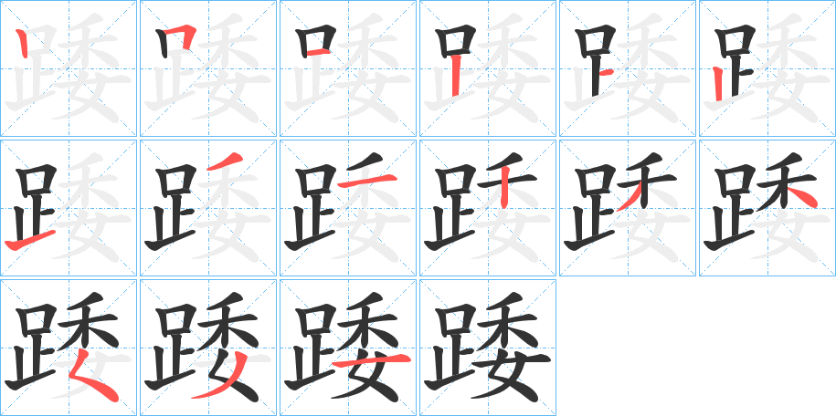 踒字的笔顺笔画分步演示