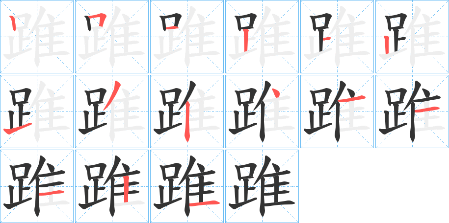 踓字的笔顺笔画分步演示