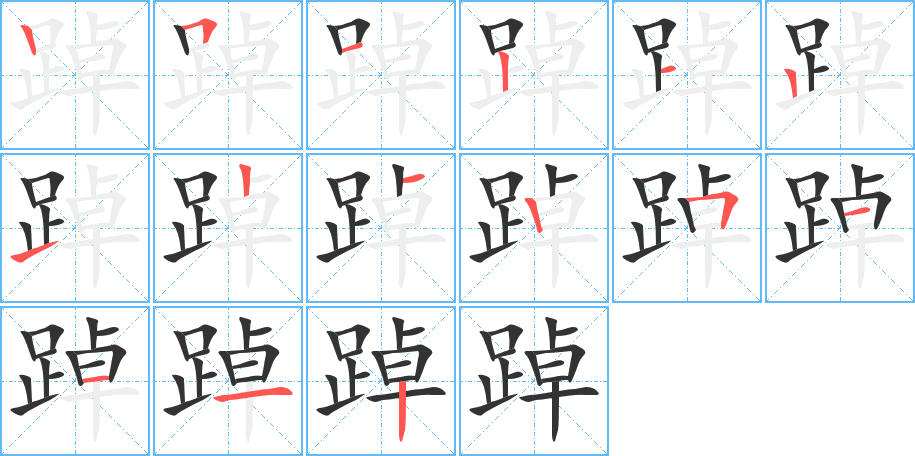 踔字的笔顺笔画分步演示