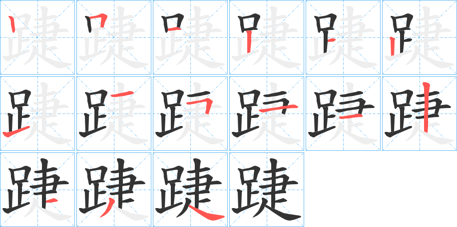 踕字的笔顺笔画分步演示