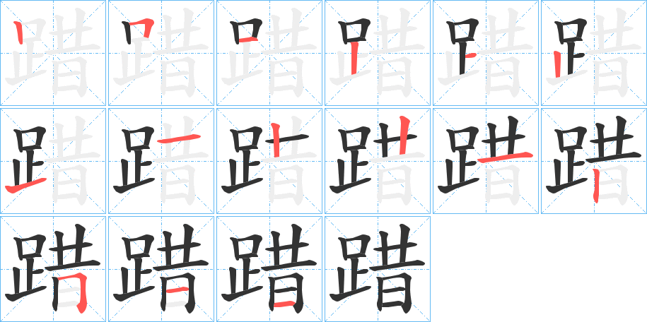 踖字的笔顺笔画分步演示