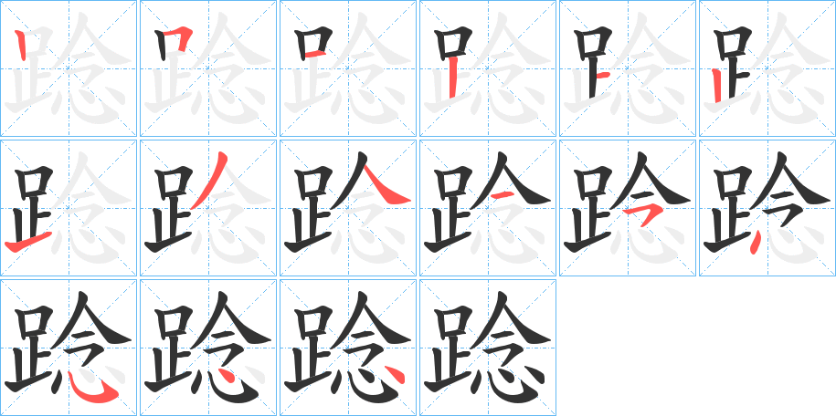 踗字的笔顺笔画分步演示