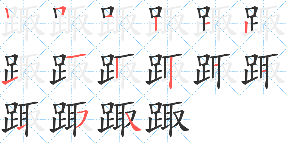 踙字的笔顺笔画分步演示
