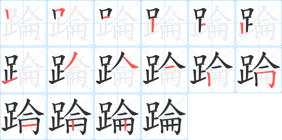 踚字的笔顺笔画分步演示