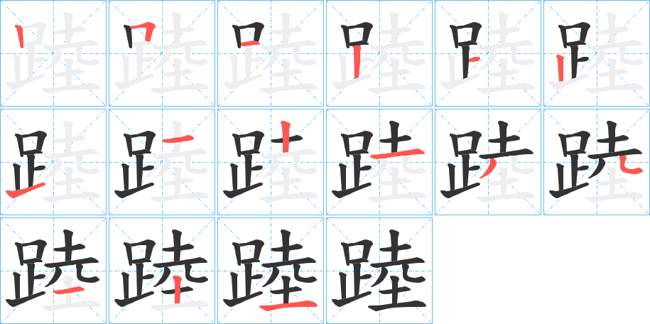 踛字的笔顺笔画分步演示
