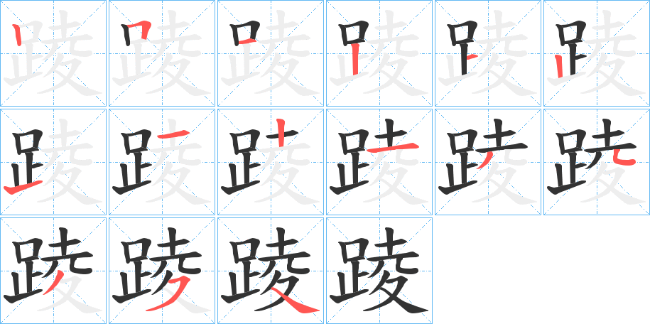 踜字的笔顺笔画分步演示