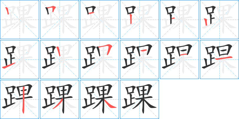 踝字的笔顺笔画分步演示