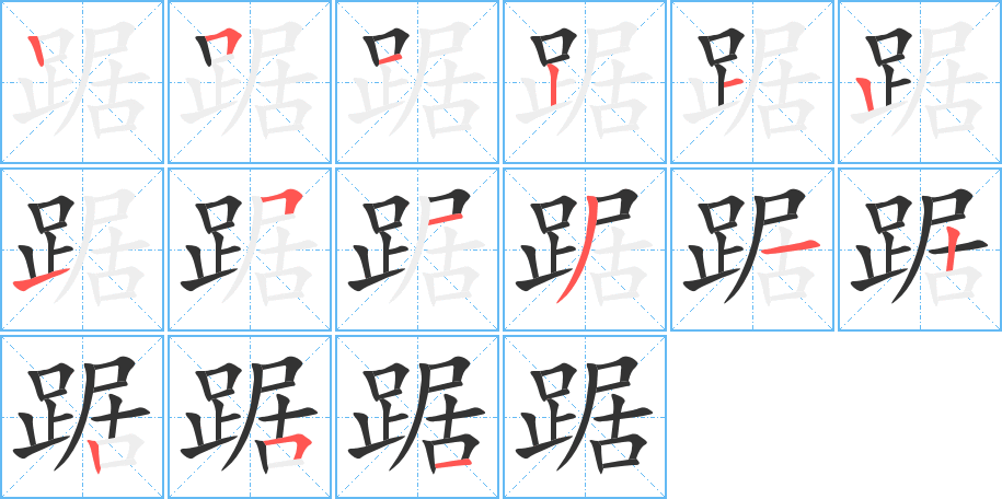 踞字的笔顺笔画分步演示