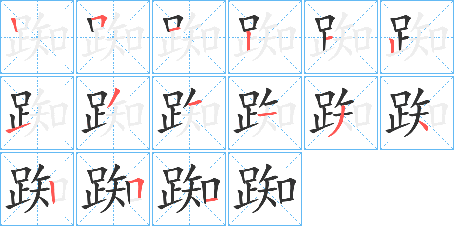 踟字的笔顺笔画分步演示