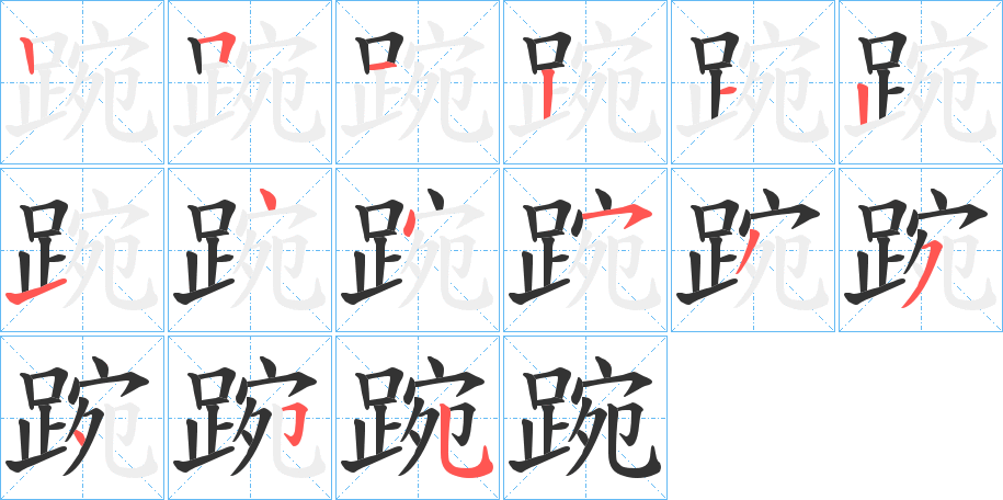 踠字的笔顺笔画分步演示