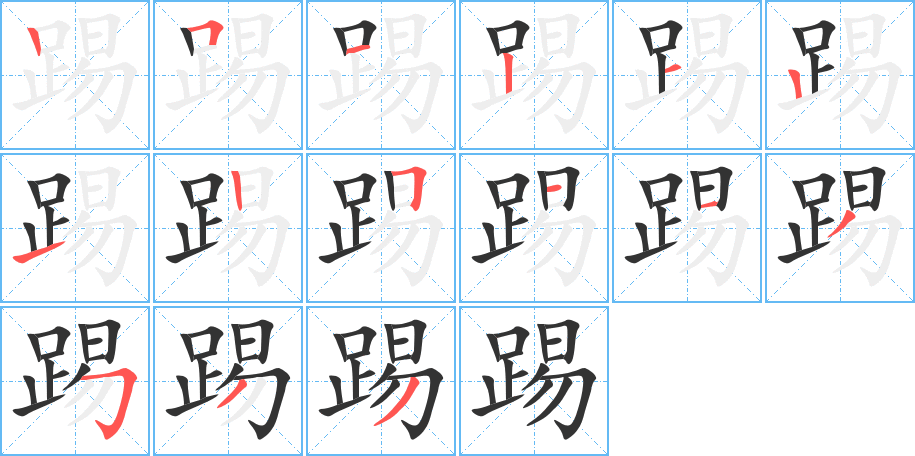踢字的笔顺笔画分步演示