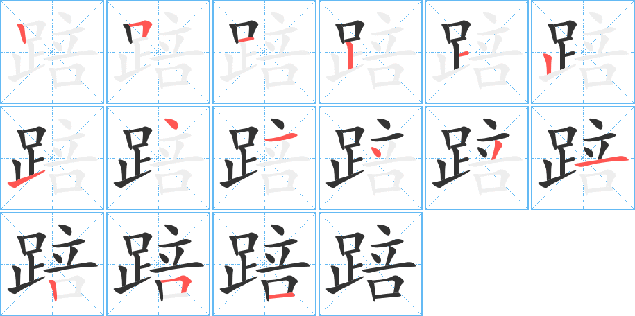 踣字的笔顺笔画分步演示