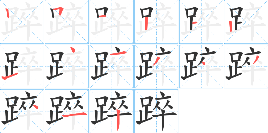 踤字的笔顺笔画分步演示