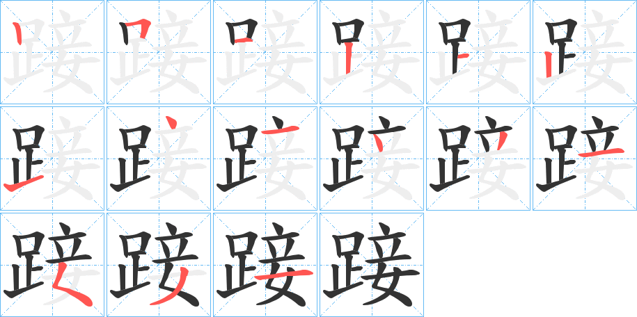 踥字的笔顺笔画分步演示