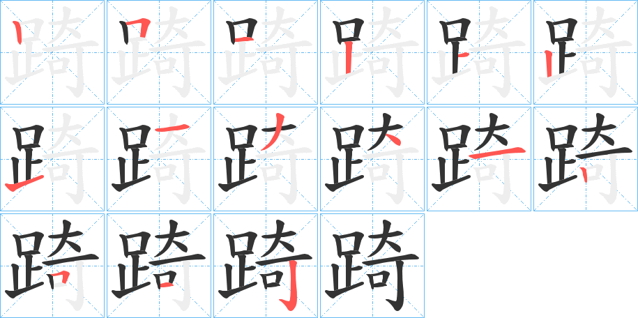 踦字的笔顺笔画分步演示