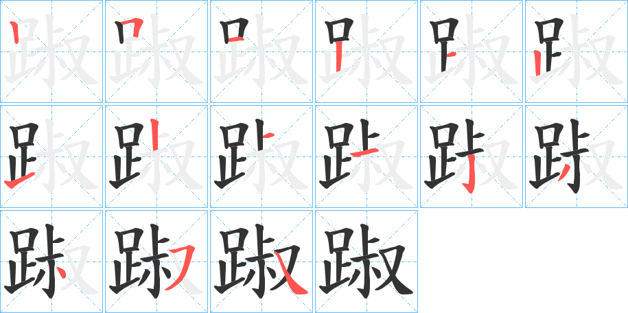 踧字的笔顺笔画分步演示