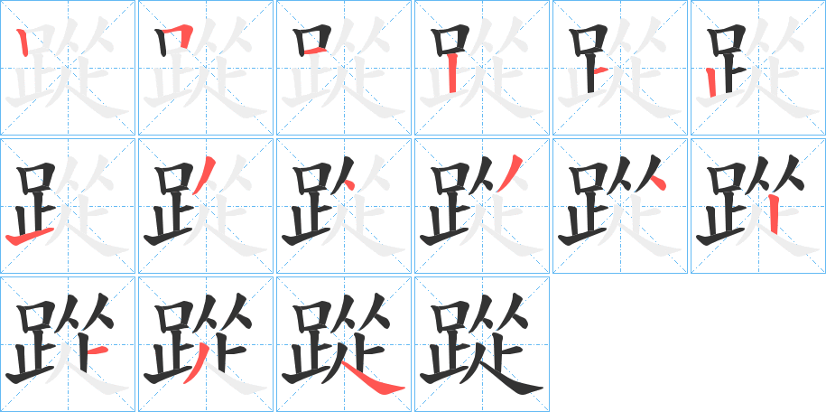 踨字的笔顺笔画分步演示