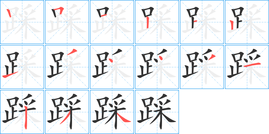 踩字的笔顺笔画分步演示
