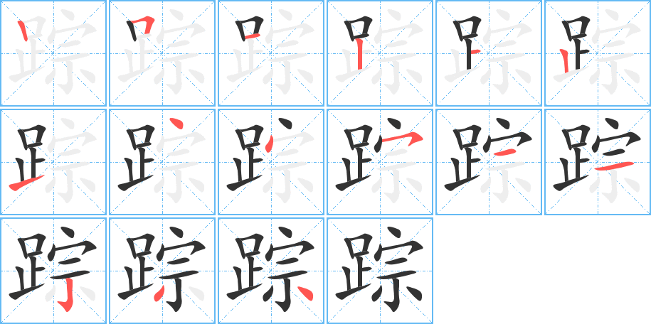 踪字的笔顺笔画分步演示