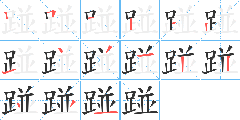 踫字的笔顺笔画分步演示
