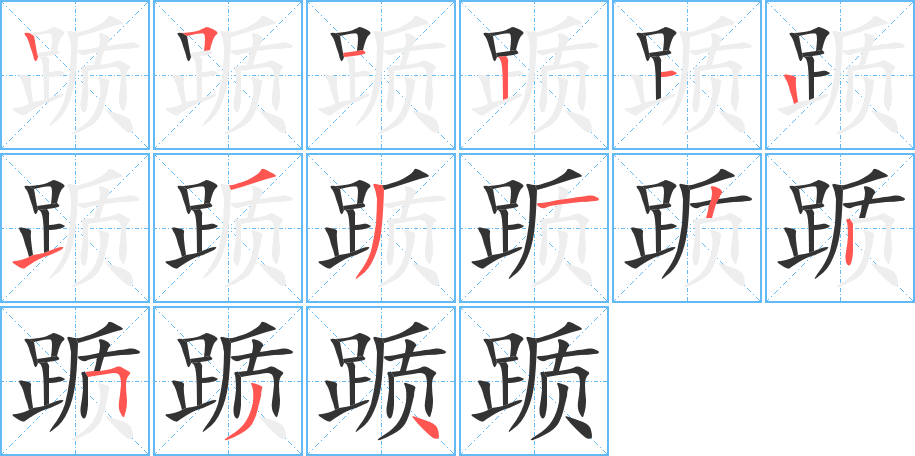 踬字的笔顺笔画分步演示