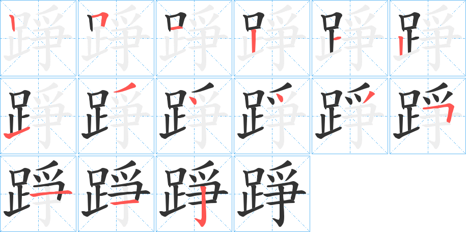 踭字的笔顺笔画分步演示