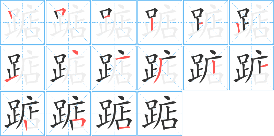 踮字的笔顺笔画分步演示