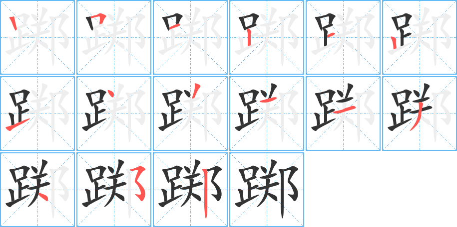 踯字的笔顺笔画分步演示
