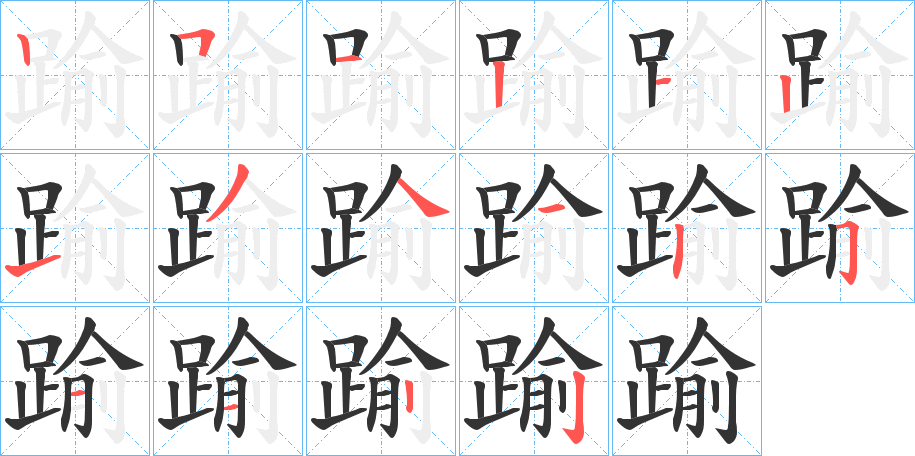 踰字的笔顺笔画分步演示