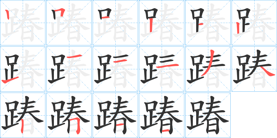 踳字的笔顺笔画分步演示