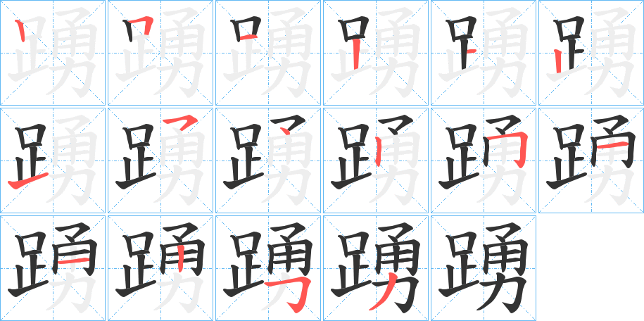 踴字的笔顺笔画分步演示