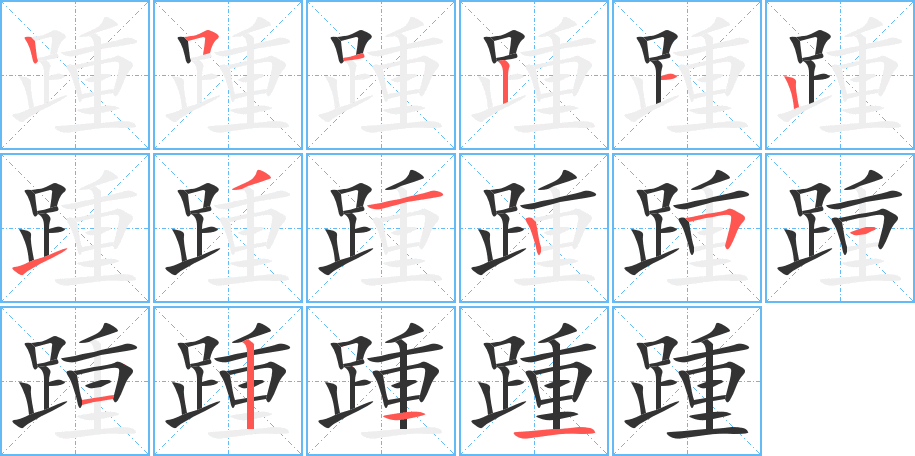 踵字的笔顺笔画分步演示