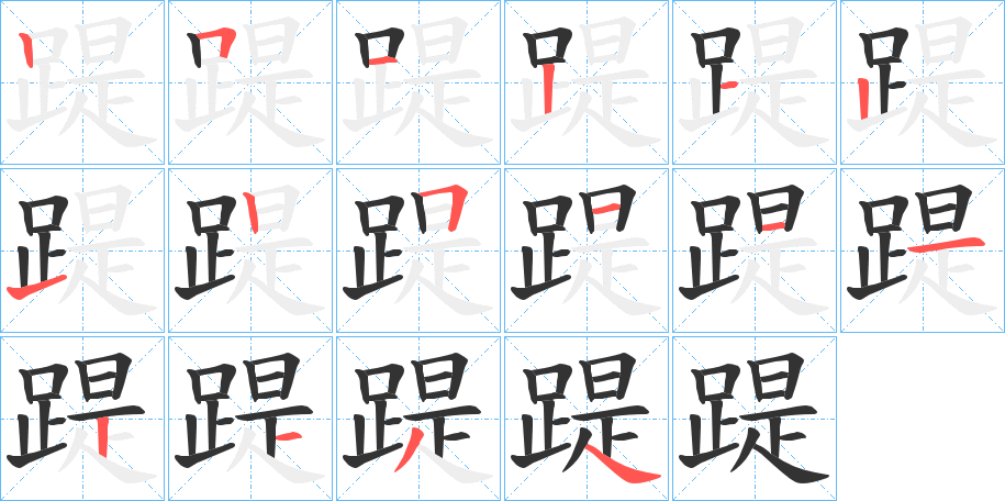 踶字的笔顺笔画分步演示