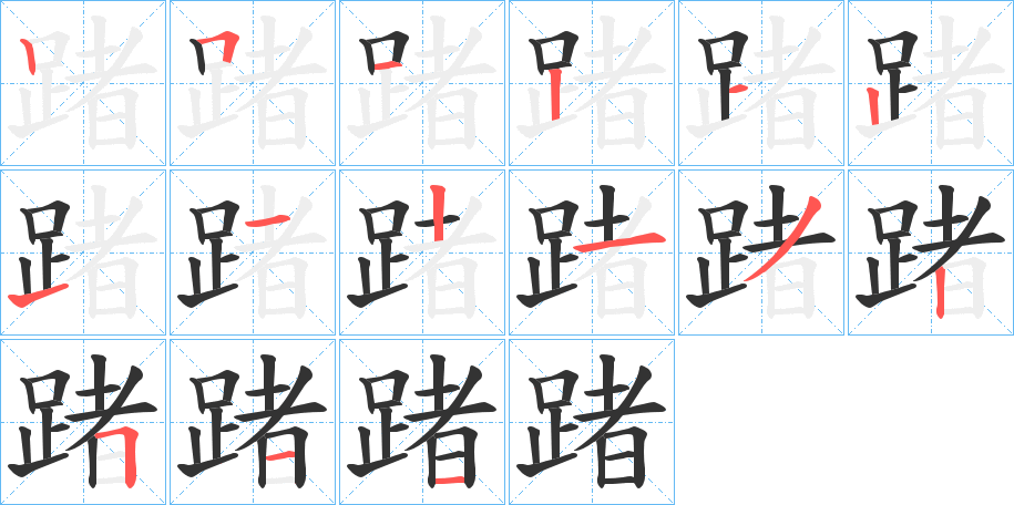 踷字的笔顺笔画分步演示