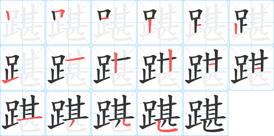踸字的笔顺笔画分步演示