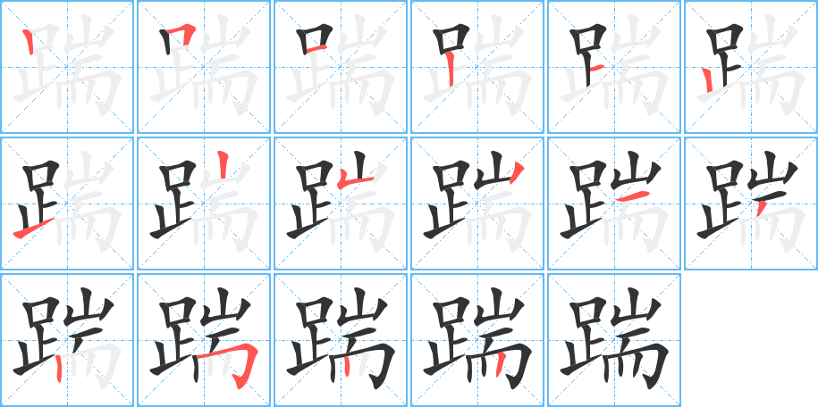 踹字的笔顺笔画分步演示