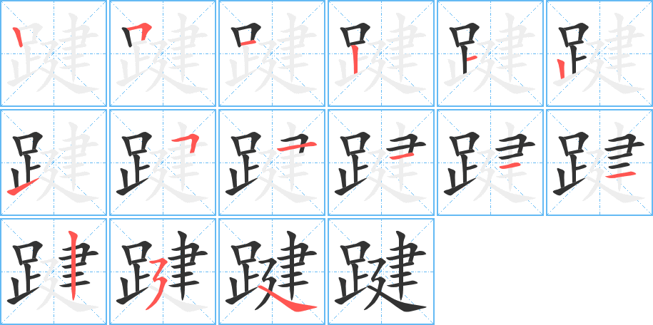踺字的笔顺笔画分步演示