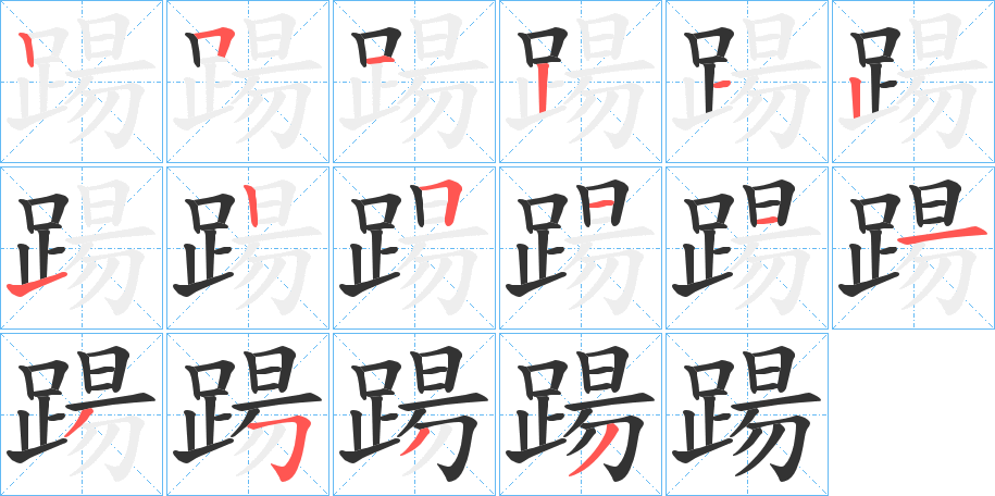 踼字的笔顺笔画分步演示