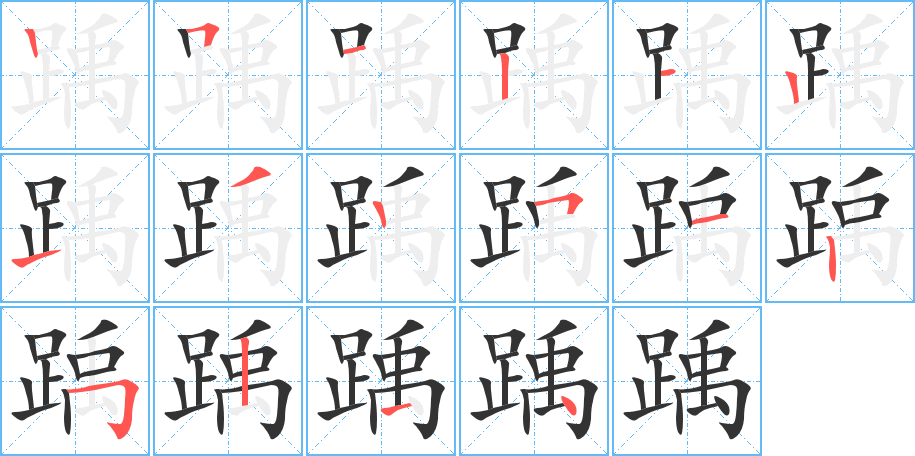 踽字的笔顺笔画分步演示