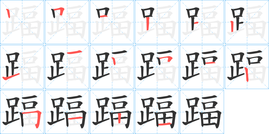 踾字的笔顺笔画分步演示