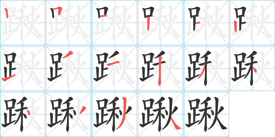 踿字的笔顺笔画分步演示