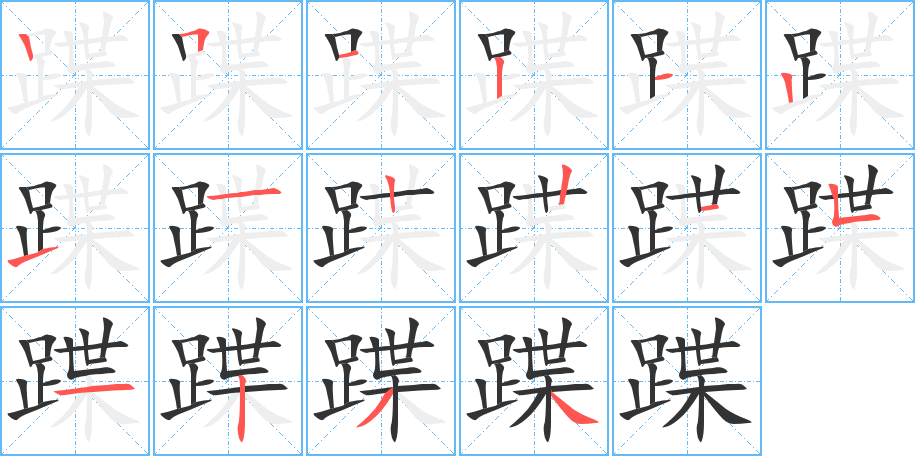 蹀字的笔顺笔画分步演示