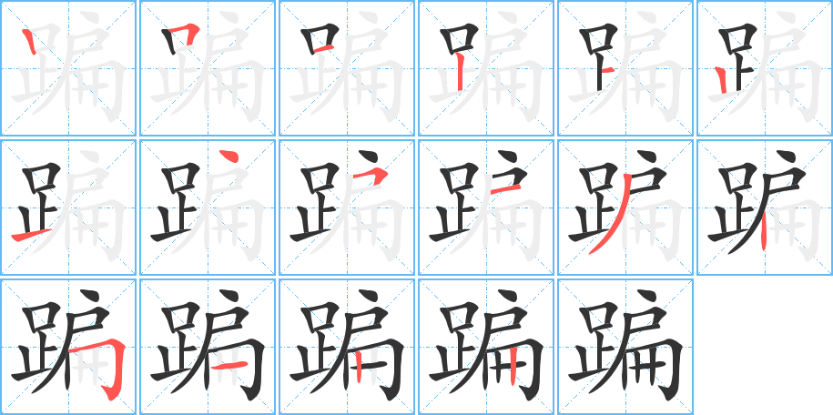 蹁字的笔顺笔画分步演示