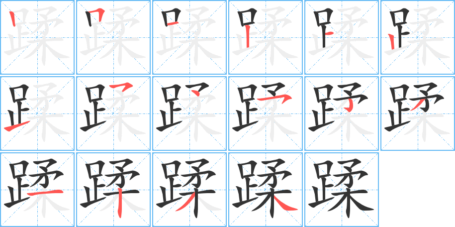 蹂字的笔顺笔画分步演示