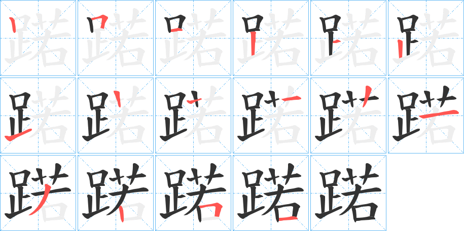 蹃字的笔顺笔画分步演示