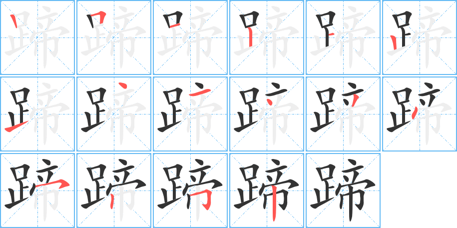 蹄字的笔顺笔画分步演示