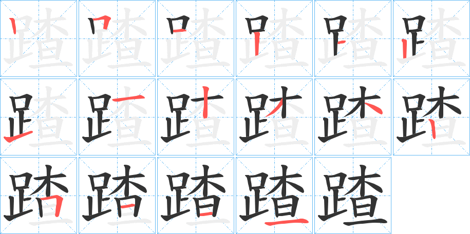 蹅字的笔顺笔画分步演示