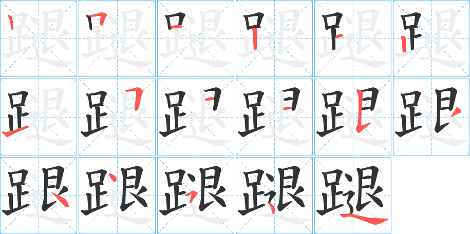 蹆字的笔顺笔画分步演示